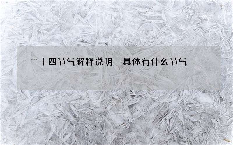 二十四节气解释说明 具体有什么节气